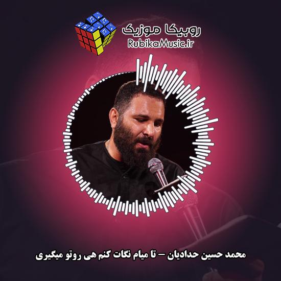 دانلود مداحی تا میام نگات کنم هی روتو میگیری محمد حسین حدادیان